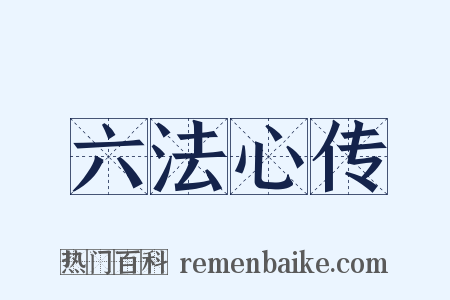 六法心传是什么意思的图片